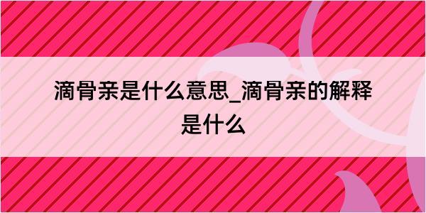 滴骨亲是什么意思_滴骨亲的解释是什么