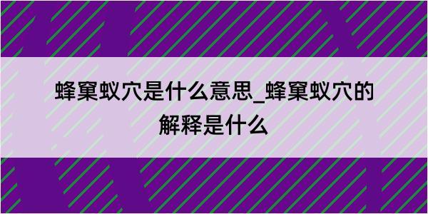 蜂窠蚁穴是什么意思_蜂窠蚁穴的解释是什么