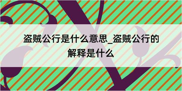 盗贼公行是什么意思_盗贼公行的解释是什么