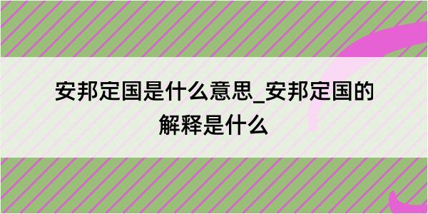 安邦定国是什么意思_安邦定国的解释是什么