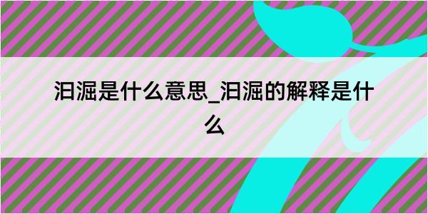 汩淈是什么意思_汩淈的解释是什么