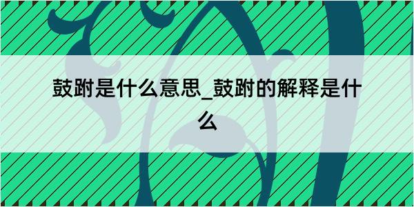 鼓跗是什么意思_鼓跗的解释是什么