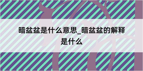 暗盆盆是什么意思_暗盆盆的解释是什么