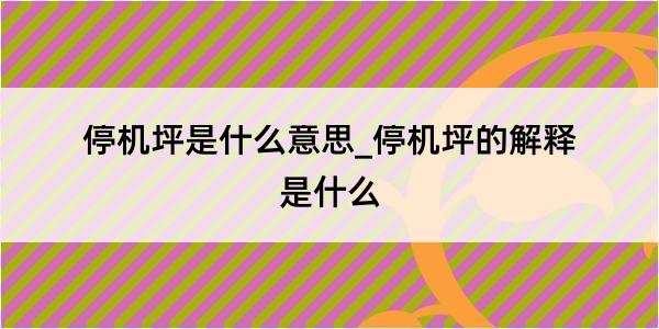 停机坪是什么意思_停机坪的解释是什么