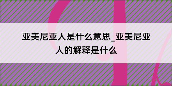 亚美尼亚人是什么意思_亚美尼亚人的解释是什么