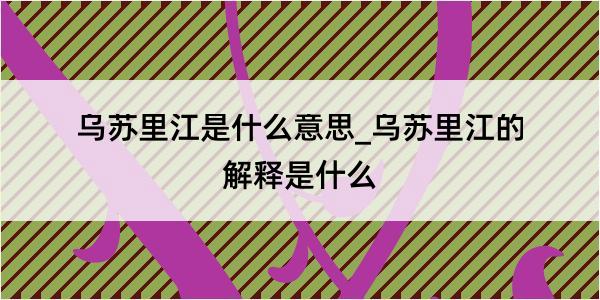 乌苏里江是什么意思_乌苏里江的解释是什么