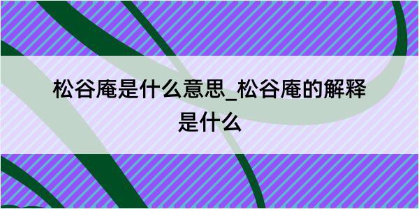 松谷庵是什么意思_松谷庵的解释是什么