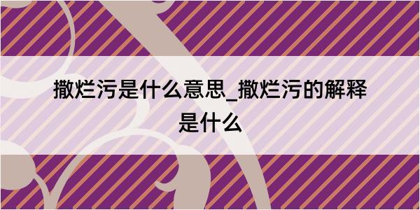 撒烂污是什么意思_撒烂污的解释是什么