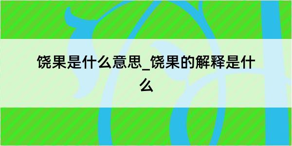 饶果是什么意思_饶果的解释是什么