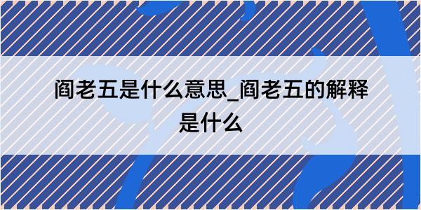 阎老五是什么意思_阎老五的解释是什么