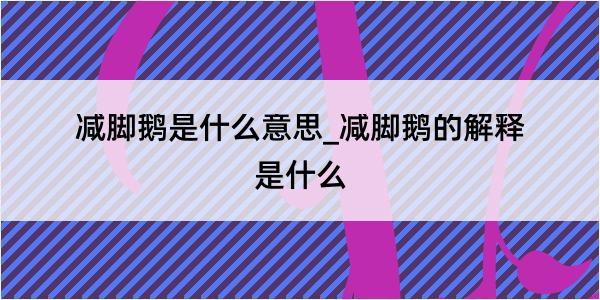 减脚鹅是什么意思_减脚鹅的解释是什么