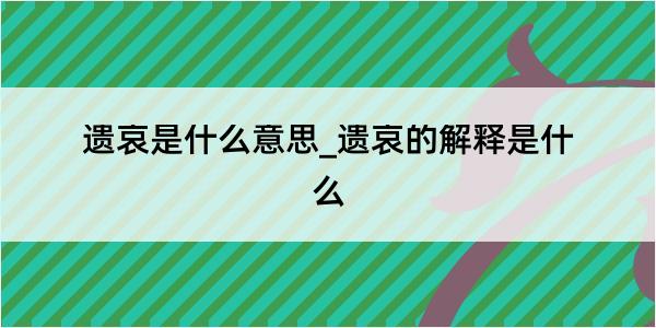 遗哀是什么意思_遗哀的解释是什么