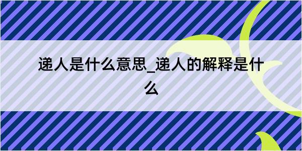 递人是什么意思_递人的解释是什么