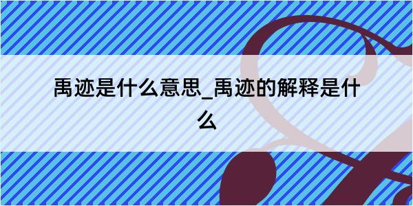 禹迹是什么意思_禹迹的解释是什么