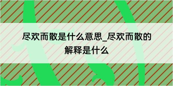 尽欢而散是什么意思_尽欢而散的解释是什么