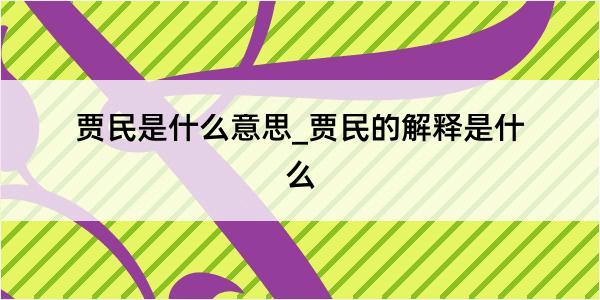 贾民是什么意思_贾民的解释是什么