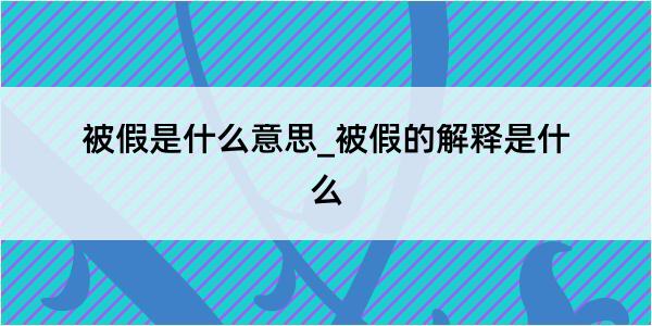 被假是什么意思_被假的解释是什么