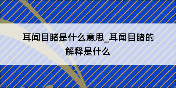 耳闻目睹是什么意思_耳闻目睹的解释是什么