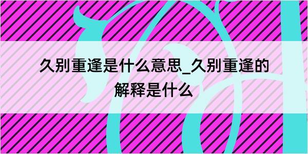 久别重逢是什么意思_久别重逢的解释是什么