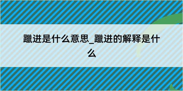 躐进是什么意思_躐进的解释是什么