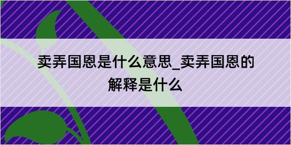 卖弄国恩是什么意思_卖弄国恩的解释是什么