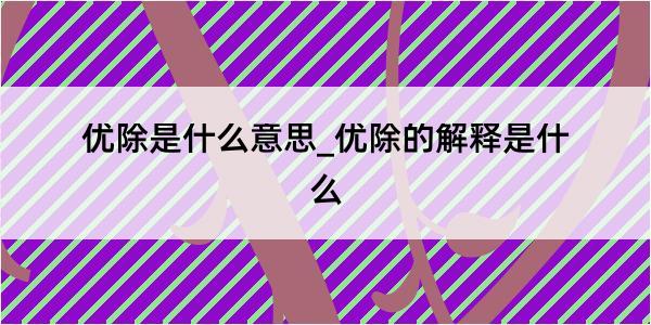 优除是什么意思_优除的解释是什么