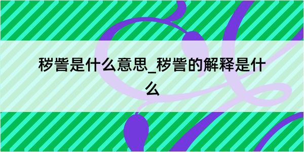 秽訾是什么意思_秽訾的解释是什么