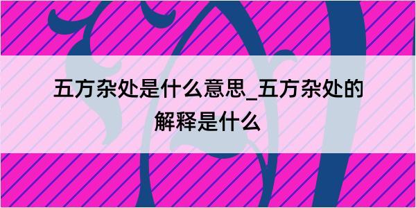 五方杂处是什么意思_五方杂处的解释是什么