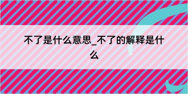 不了是什么意思_不了的解释是什么