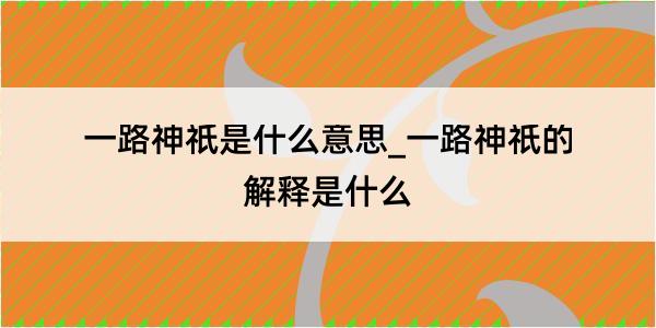 一路神祇是什么意思_一路神祇的解释是什么