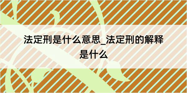 法定刑是什么意思_法定刑的解释是什么