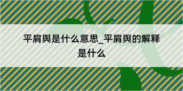 平肩舆是什么意思_平肩舆的解释是什么