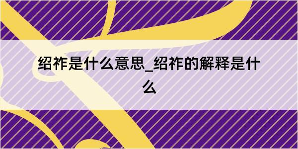 绍祚是什么意思_绍祚的解释是什么