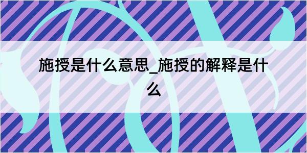 施授是什么意思_施授的解释是什么