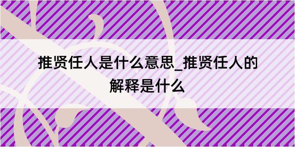 推贤任人是什么意思_推贤任人的解释是什么