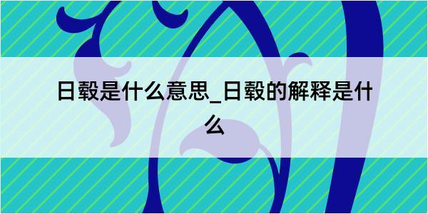 日毂是什么意思_日毂的解释是什么