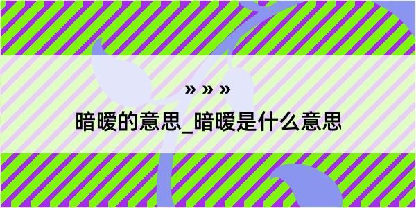 暗暧的意思_暗暧是什么意思