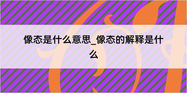 像态是什么意思_像态的解释是什么