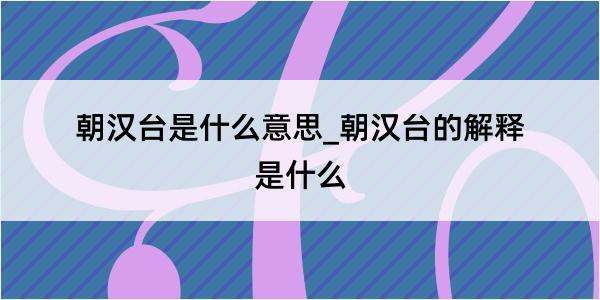 朝汉台是什么意思_朝汉台的解释是什么