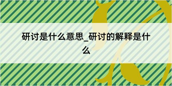 研讨是什么意思_研讨的解释是什么