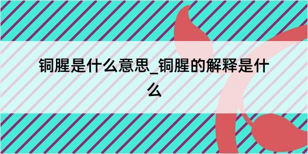 铜腥是什么意思_铜腥的解释是什么