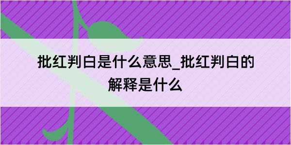 批红判白是什么意思_批红判白的解释是什么