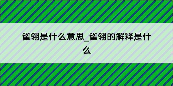 雀翎是什么意思_雀翎的解释是什么