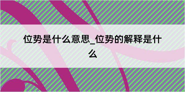 位势是什么意思_位势的解释是什么