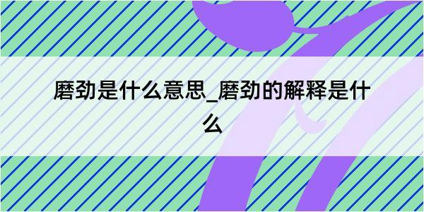 磨劲是什么意思_磨劲的解释是什么