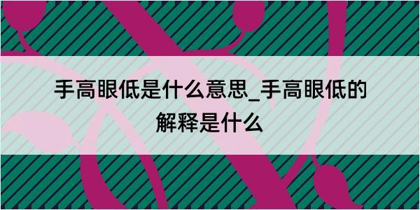 手高眼低是什么意思_手高眼低的解释是什么