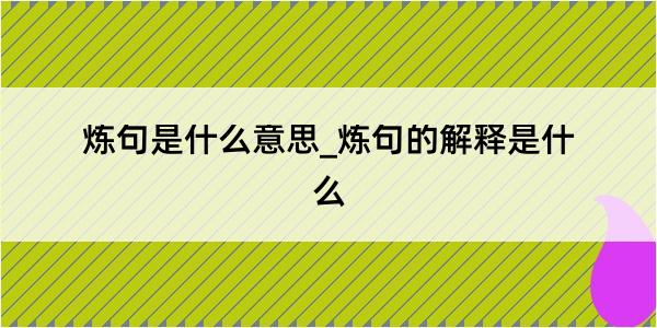 炼句是什么意思_炼句的解释是什么