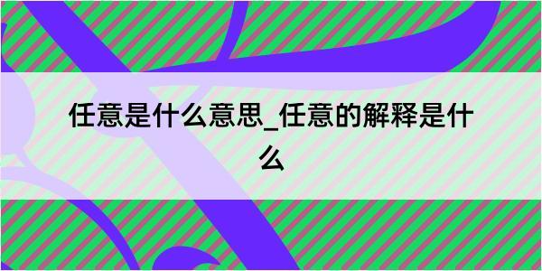 任意是什么意思_任意的解释是什么