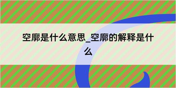 空廓是什么意思_空廓的解释是什么