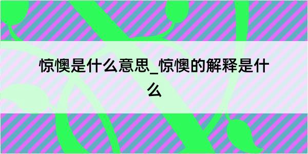 惊懊是什么意思_惊懊的解释是什么